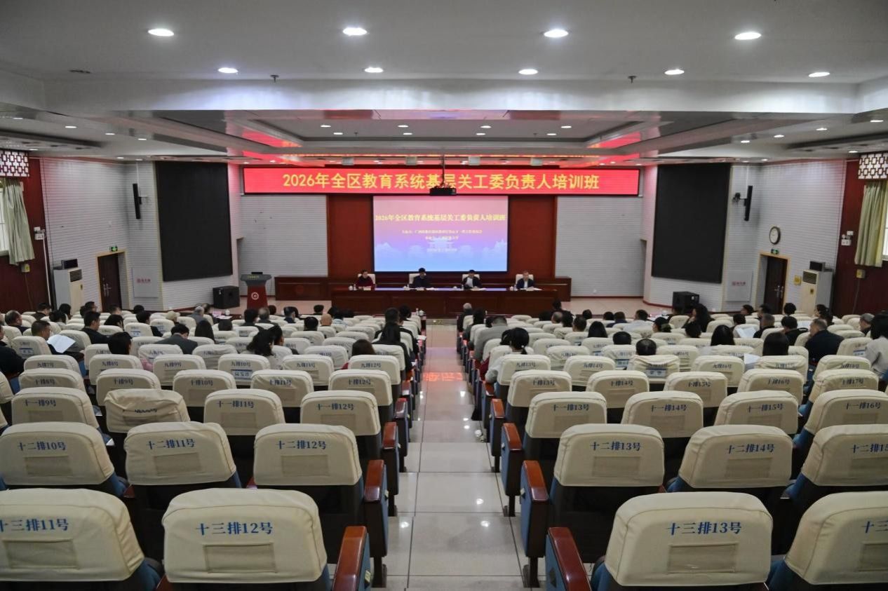 2026年全区教育系统基层关工委负责人培训班动员部署会在beat365正版官网网举行