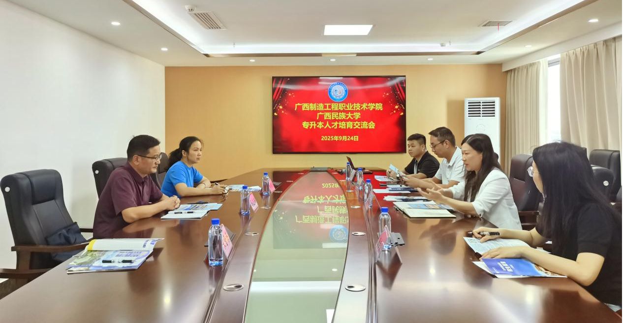 best365中国版官网到广西制造工程职业技术学院开展继续教育工作交流