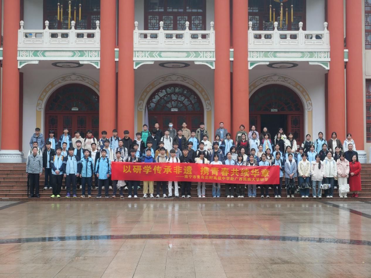 以研学传承非遗，携青春共续华章——南宁市青鸟北附高级中学学子走进beat365正版官网网开展研学活动