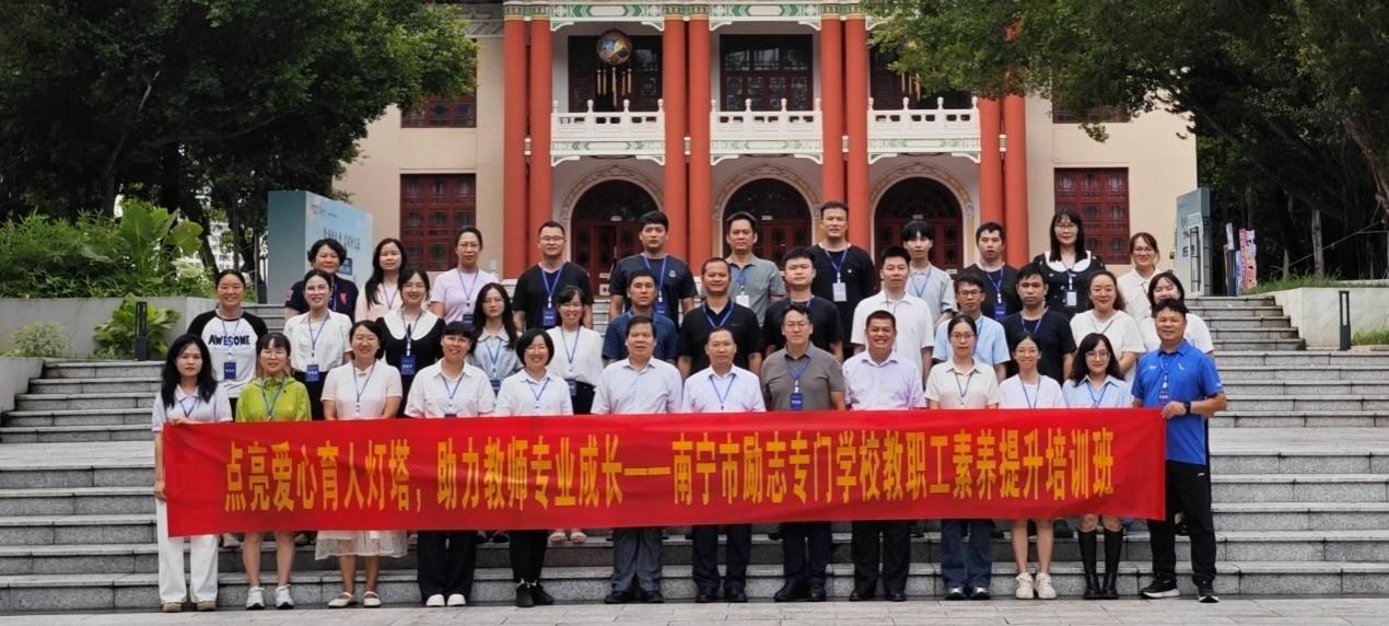 点亮爱心育人灯塔，助力教师专业成长——南宁市励志专门学校教职工素养提升培训班在公司开班
