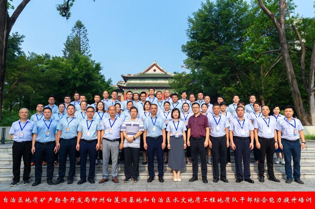 自治区地质矿产勘查开发局柳州白莲洞基地和自治区水文地质工程地质队干部综合能力提升培训在beat365正版官网网开班