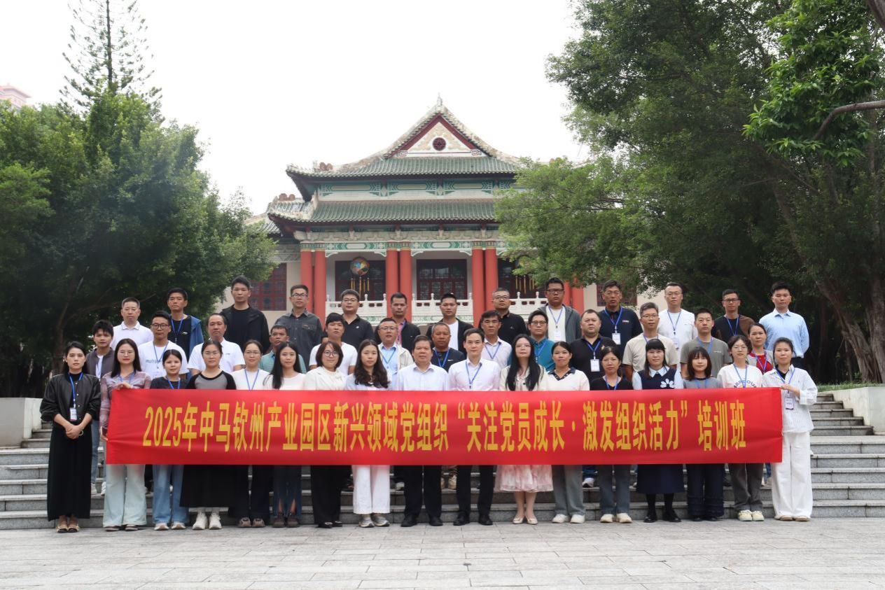 2025年中马钦州产业园区新兴领域党组织“关注党员成长•激发组织活力”培训班在beat365正版官网网举办
