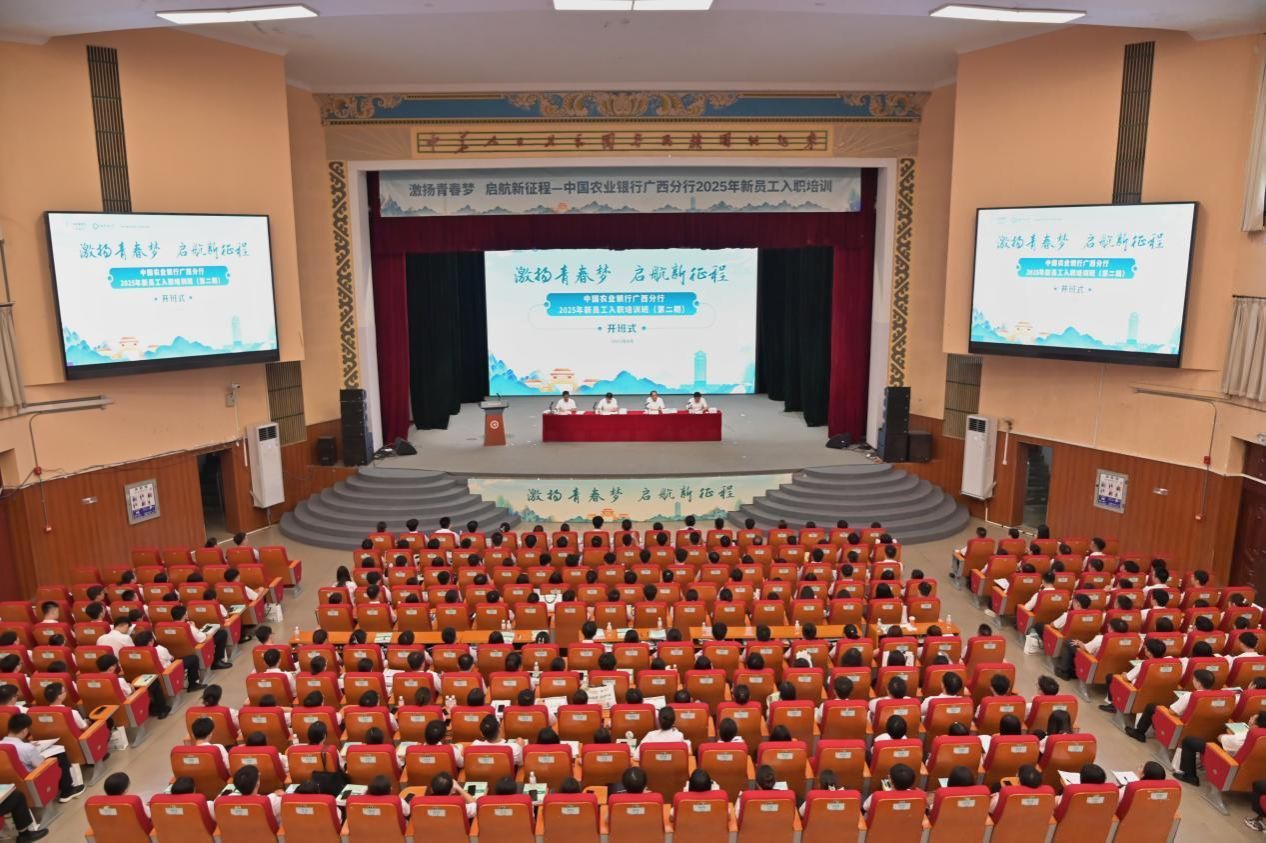 中国农业银行广西分行2025年第二期新员工入职培训班在beat365正版官网网开班